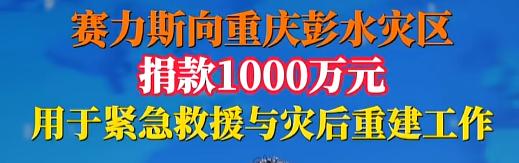 2026年7月18日，咱们聊笔“大账”：赛力斯拿出1000万元支援重庆彭水救援和