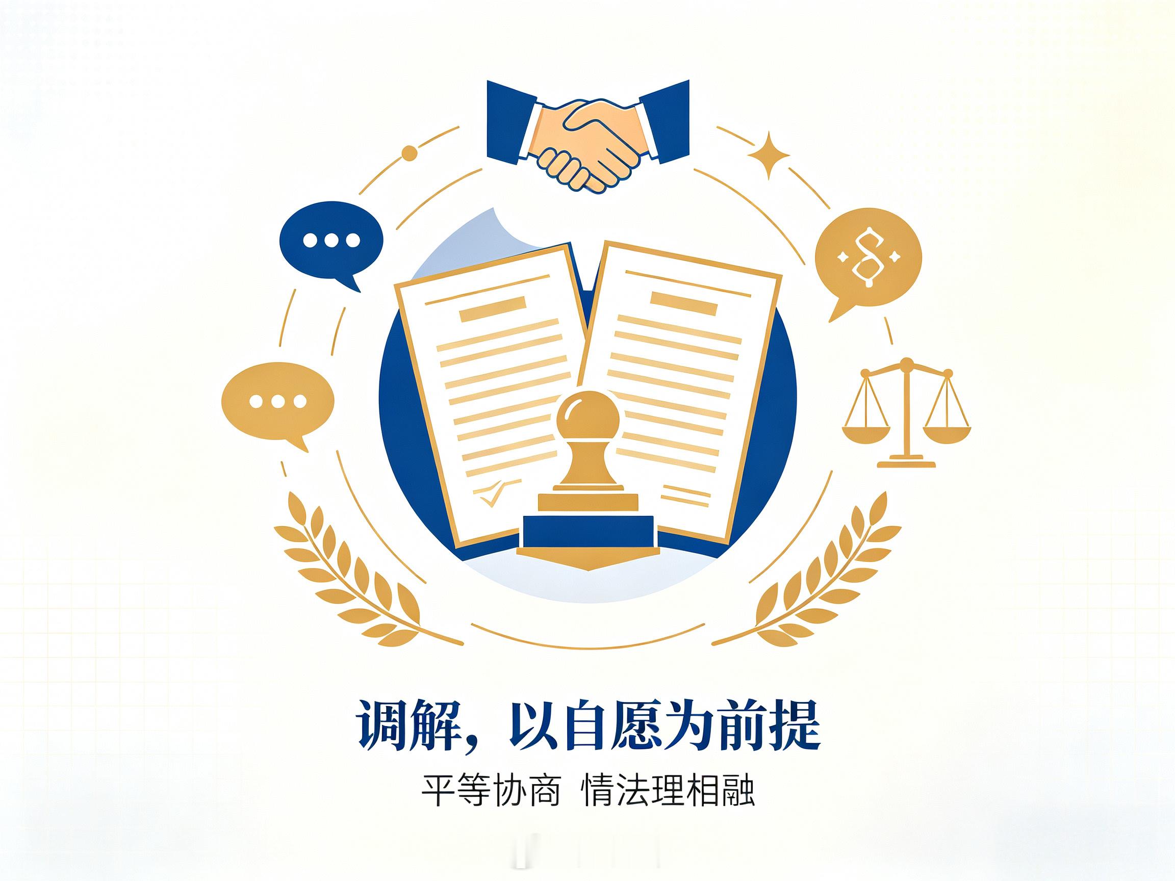 人民调解是具有中国特色的法律制度，根植于“息诉止讼、以和为贵”的传统文化。自愿，