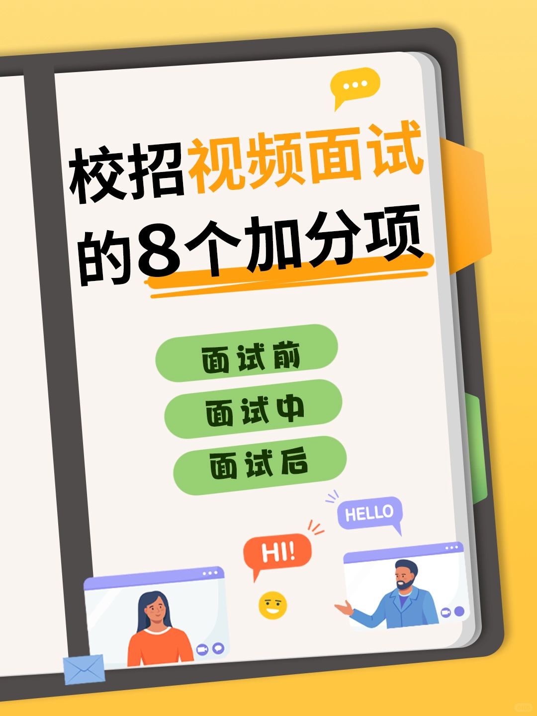HR必看‼️hr校招视频面试的8个加分举措