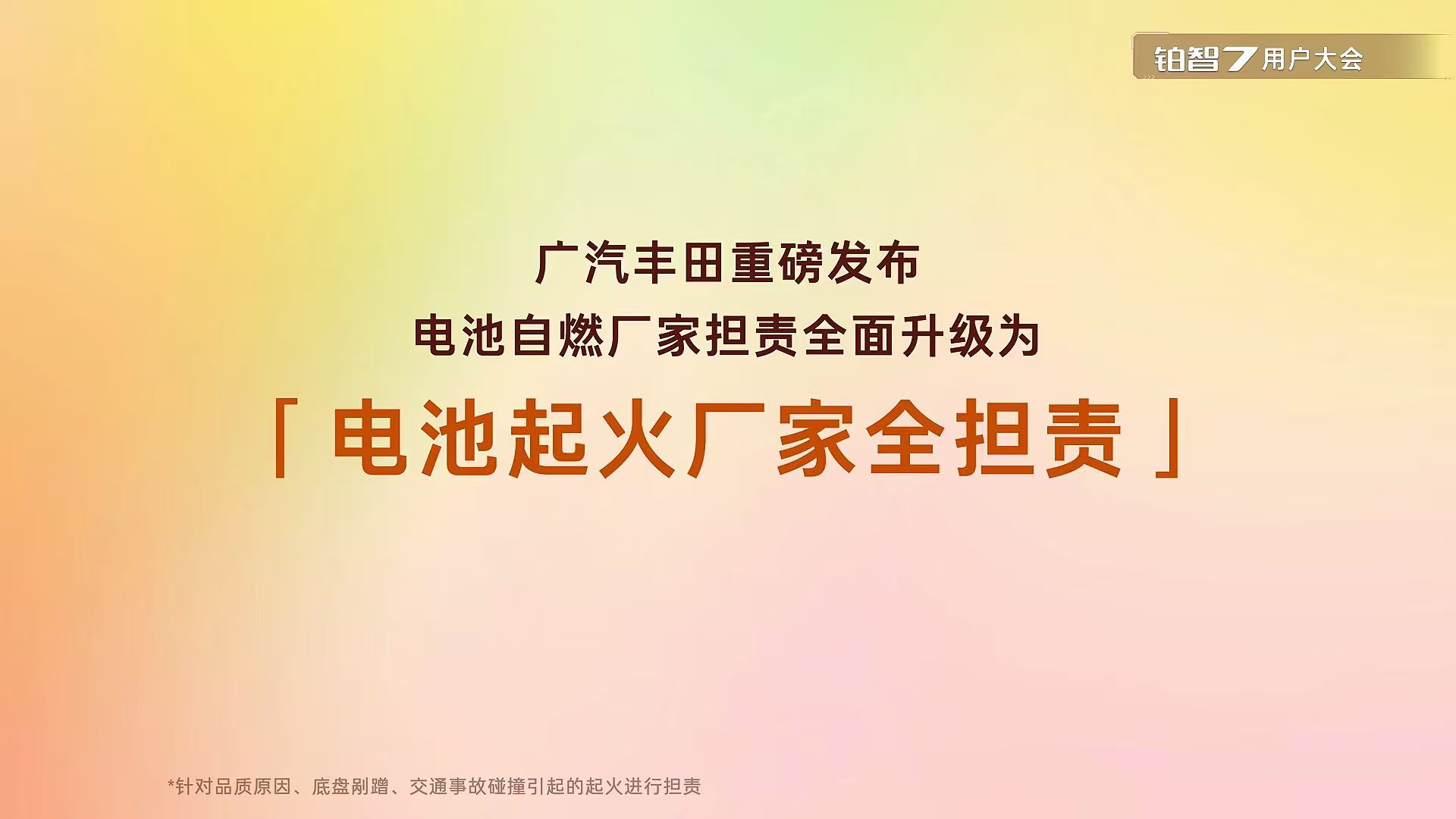广汽这个有点狠，电池起火厂家担责，不区分人为还是质量问题，也就是你自己开路上刮起
