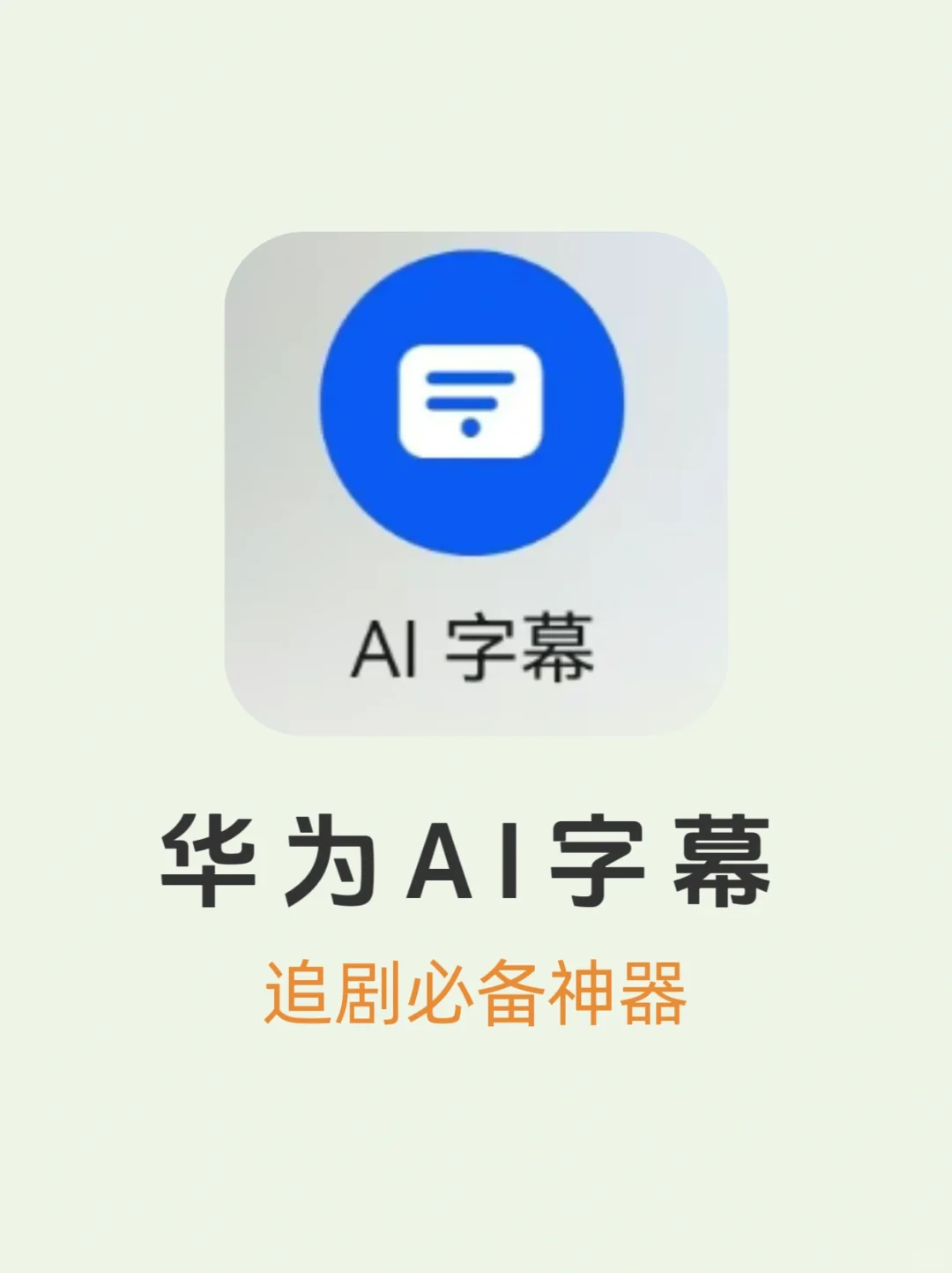 让我👀是谁看直播还不会开AI字幕？