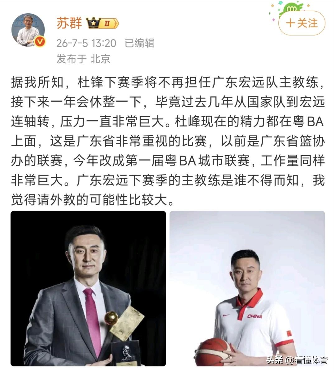 突发！苏群爆料杜锋将离任广东，球队招聘翻译直指外教新帅？
 
知名解说苏群透露，