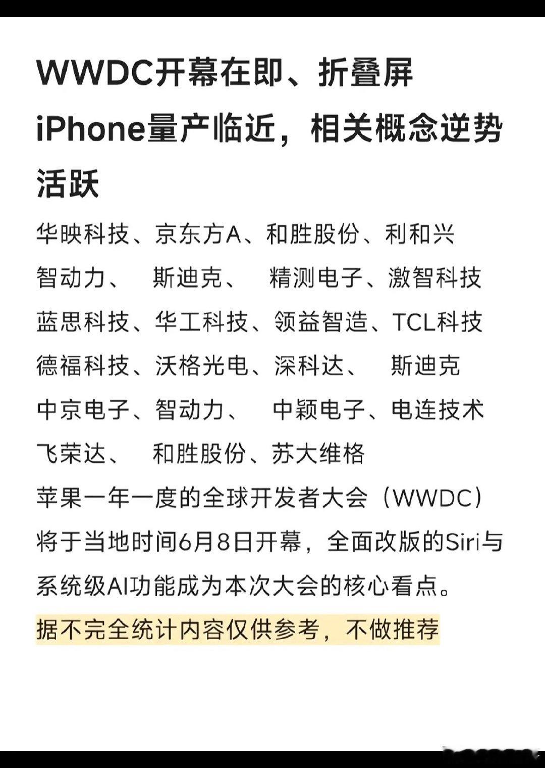 WWDC大会即将开幕，折叠屏iPhone量产在即，科技界沸腾！科技圈最近热闹非凡