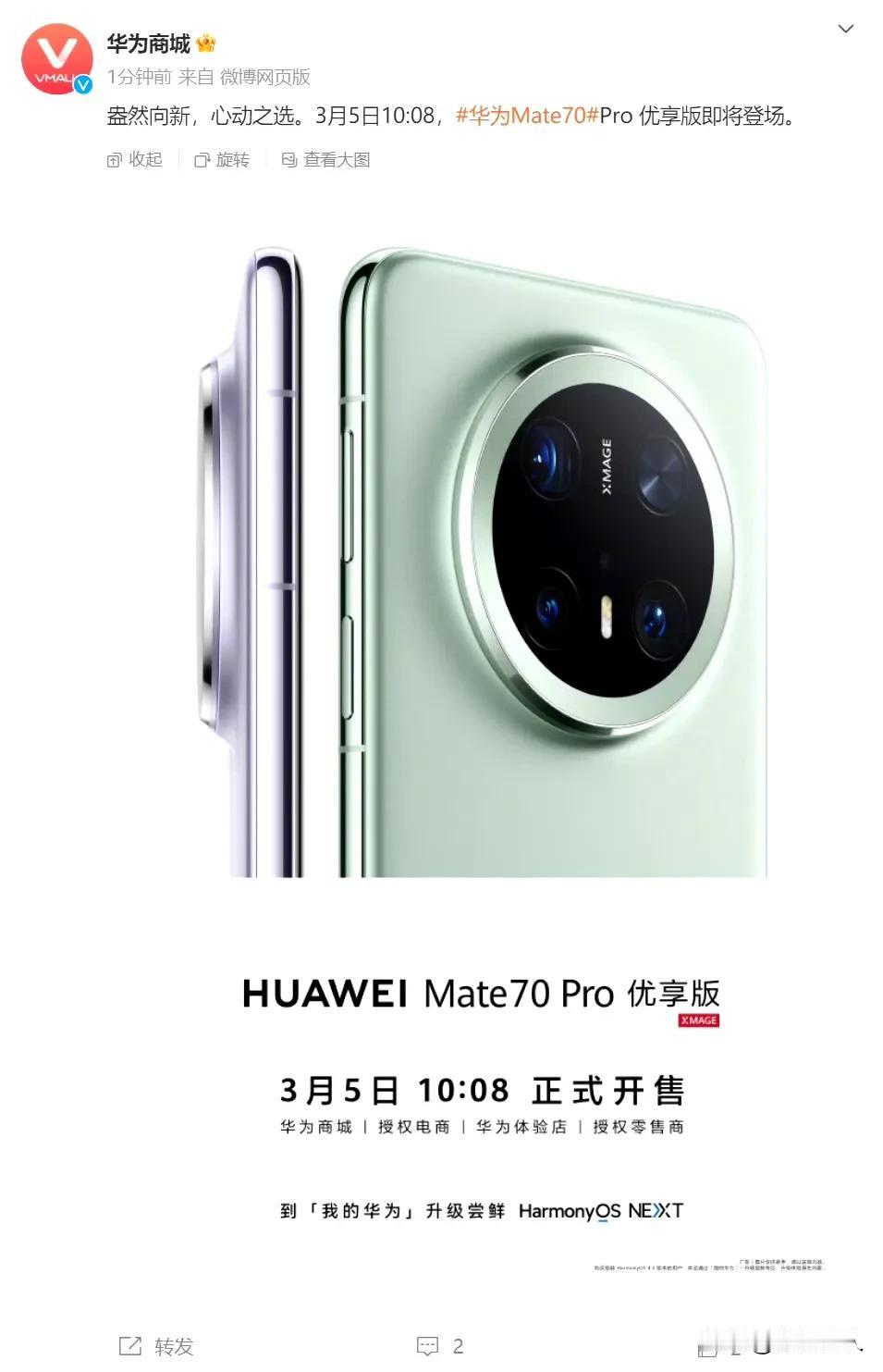 华为Mate70 Pro上了个优享版，每个版本的价格要比正常低三百，相比原版除了