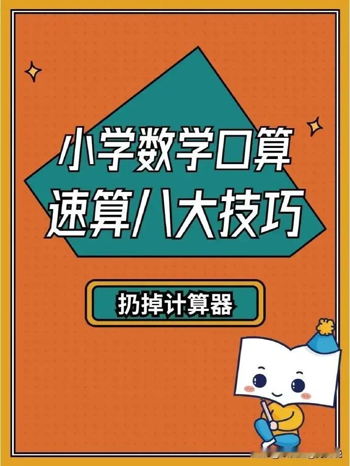 “我滴天呐，太厉害了！”快五十岁了才知道，原来小学数学也有速算技巧了，怪不得那些