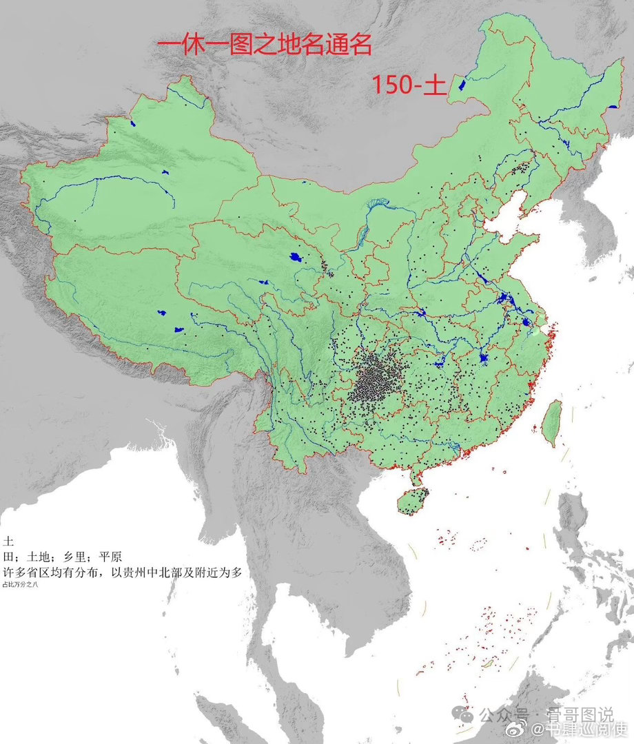 【地名通名分布之土】分布区域很广，不过集中地地区是贵州，可能和贵州八山一水一分田