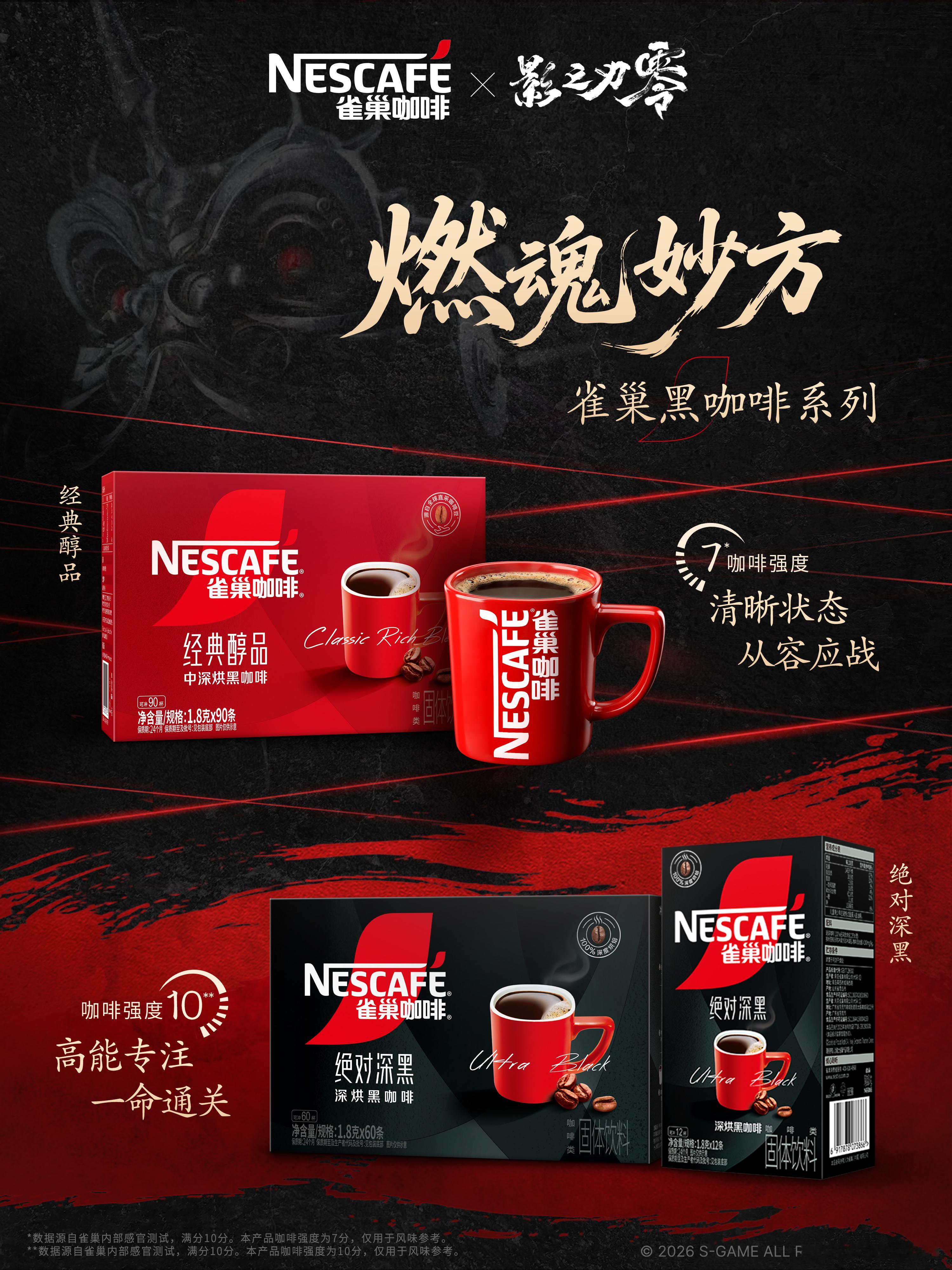 雀巢中国 X 《影之刃零》联名礼盒公开，经典醇品、绝对深黑两款礼盒将于11月3日