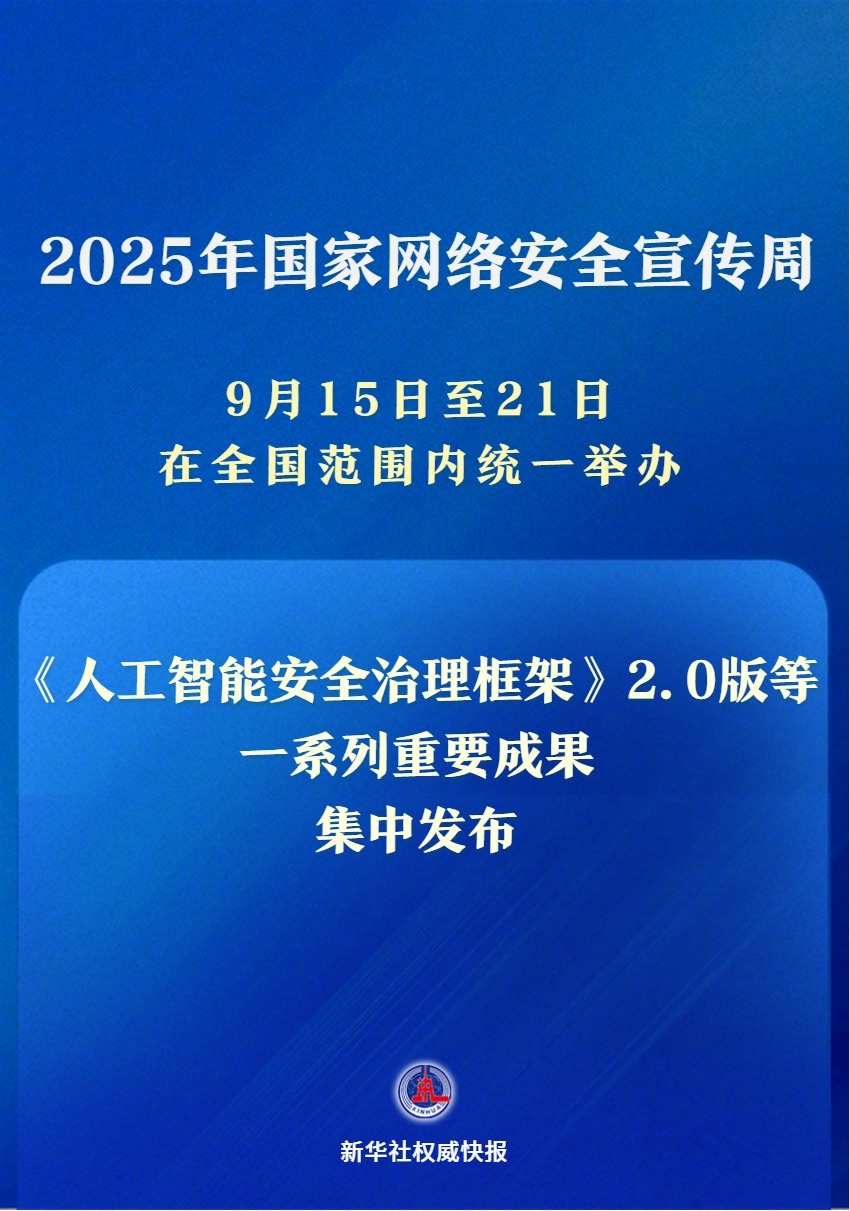 #人工智能安全治理框架2.0版发布#【新华社权威快报｜#一系列重要成果亮相202