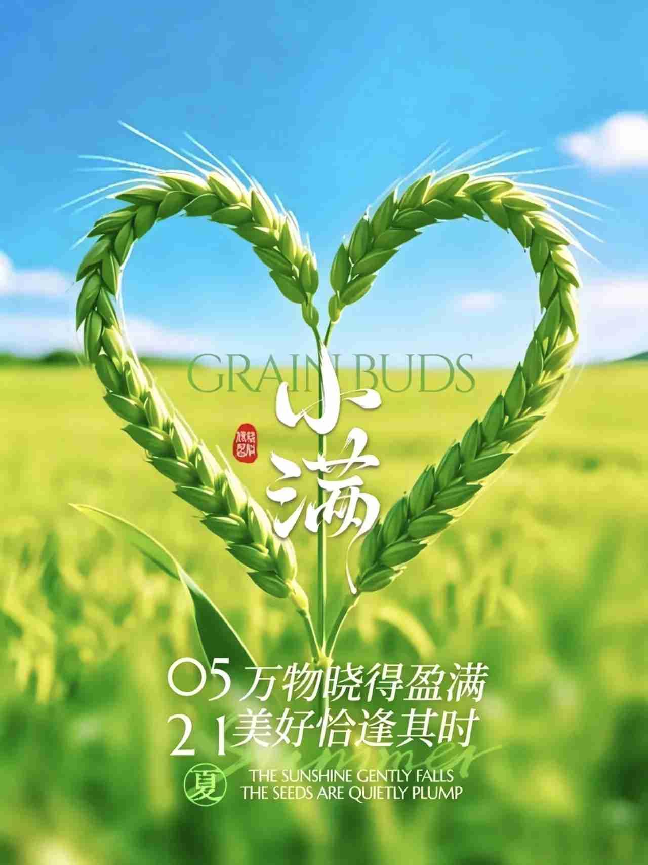 5月21日小满，万物小得盈满，美好恰逢其时，小满快乐！

小满是中国传统24节气