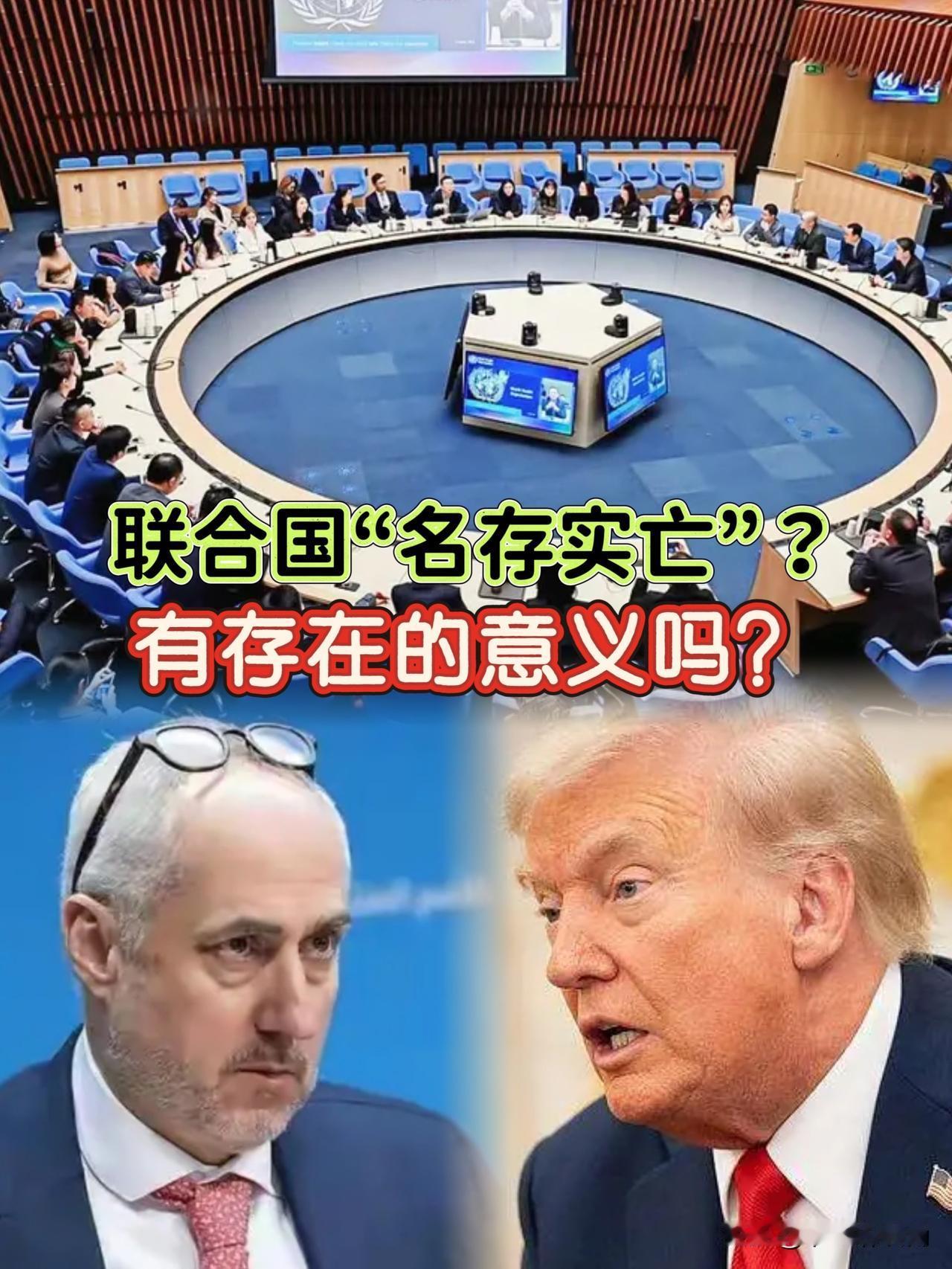 这样的联合国真的有存在的必要了吗？
 
说联合国是个摆设，真的一点不冤枉！
 