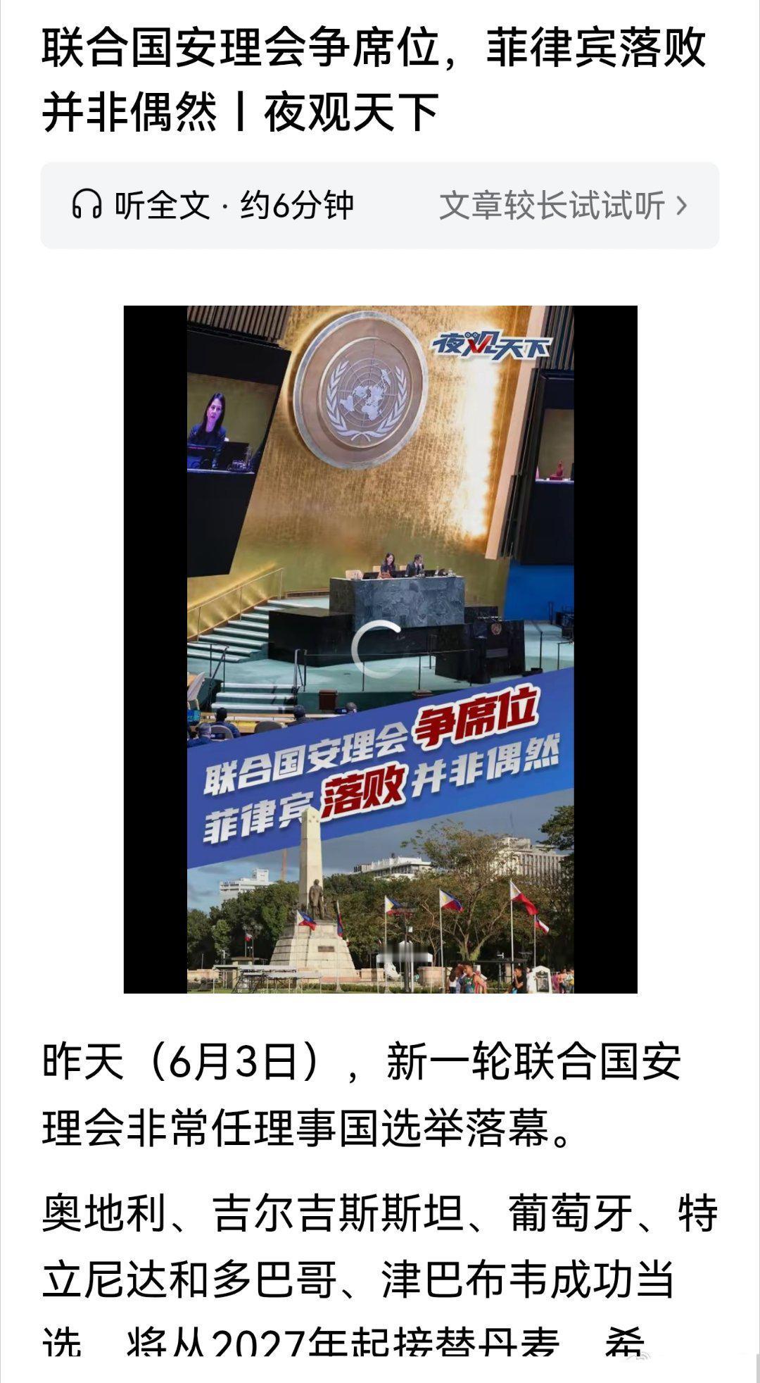 美英法力挺也无济于事，菲律宾“小马斯克”脸都绿了！

联合国安理会非理事国选举尘