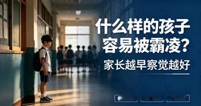 容易被校园霸凌的孩子，大多有这几个特征，家长越早察觉越好