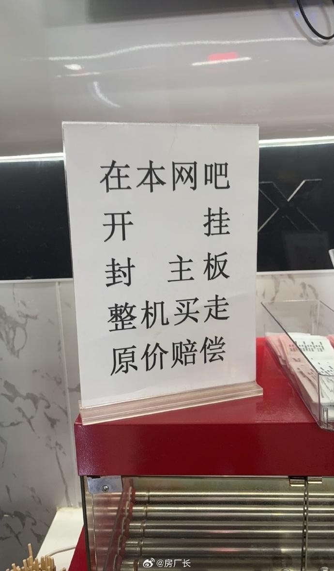网吧这个规定很合理，开挂封主板必须赔