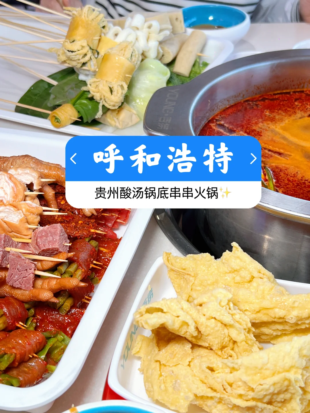 经常去的young百捞串串上新啦！
贵州酸汤锅底
味道真不错，酸酸辣辣
很适合夏...