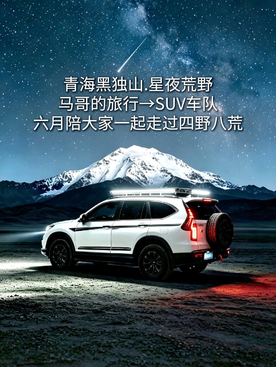青海黑独山.星夜荒野，马哥的旅行→SUV车队，六月陪大家一起走过四野八荒。硬派越