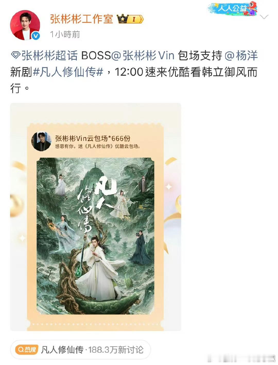 张彬彬工作室包场676座支持杨洋的凡人修仙传，本人还特意转发博文帮宣传 ​​​