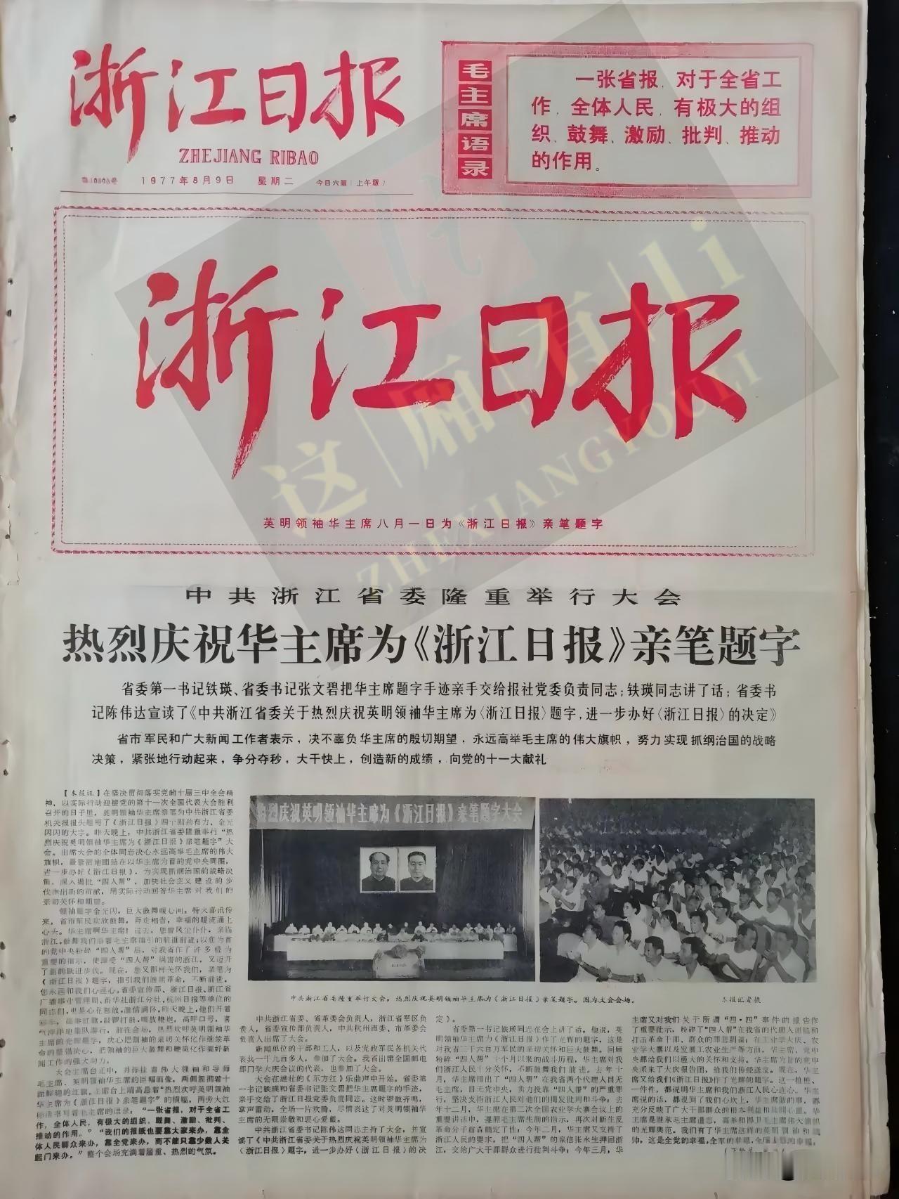 岁月不居，匆匆一眨眼，转瞬五十年矣。
翻出一张1977年8月9日的《浙江日报》原