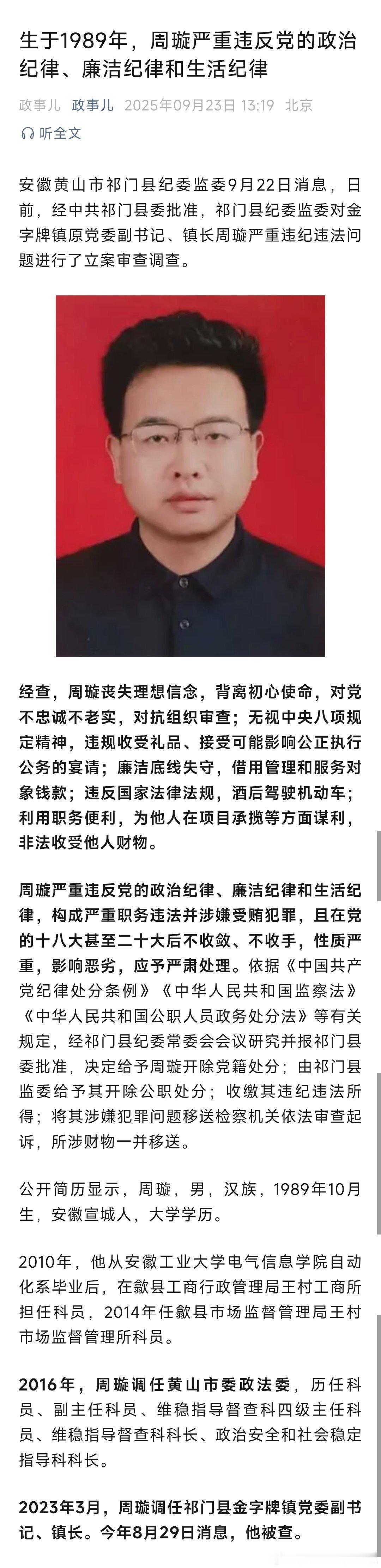 生于1989年，周璇严重违反党的政治纪律、廉洁纪律和生活纪律！ ​​​