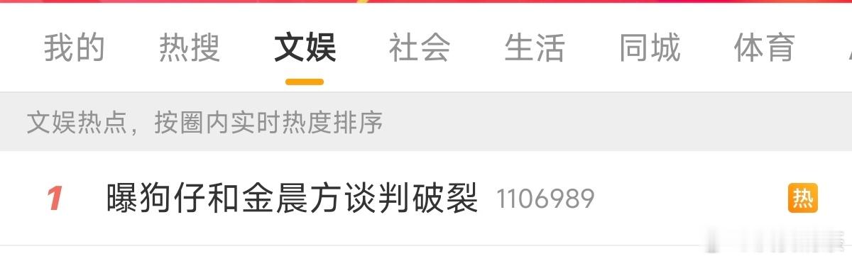 曝狗仔和金晨方谈判破裂真太狠了这次 （谈不成就天天上热搜一 （看有没有人搞，就看