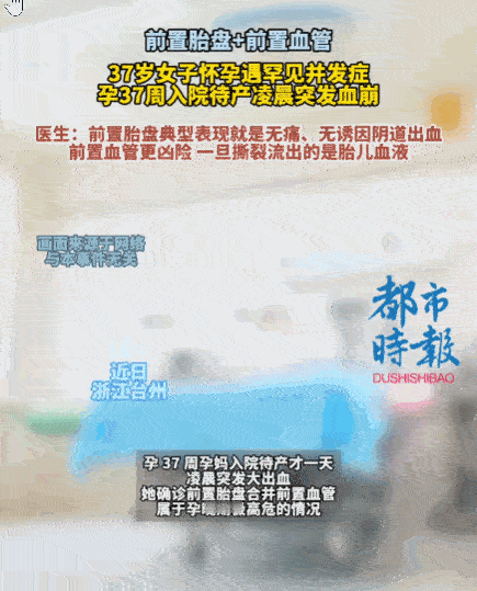 还好有惊无险！浙江台州，一女子在孕22周时，产检查出胎盘异常，拉响高危警报；孕3
