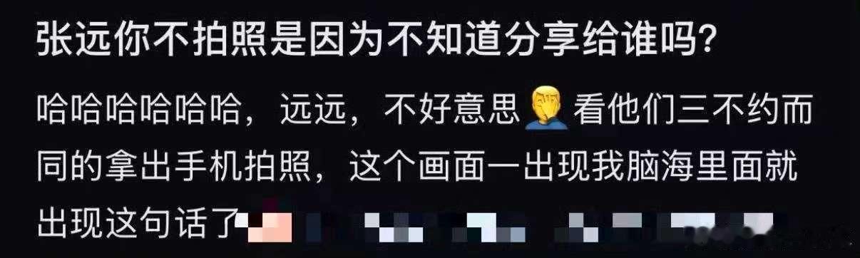 张远不拍照是因为没人分享吗  家人们，《快乐再出发》里张远这一幕太好笑了。大家都