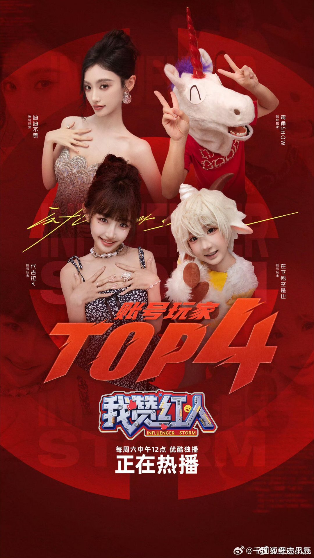 网红为了比赛有多拼网红为了比赛是真拼！《我赞红人》暴雨中直播不停，代古拉k和毒角