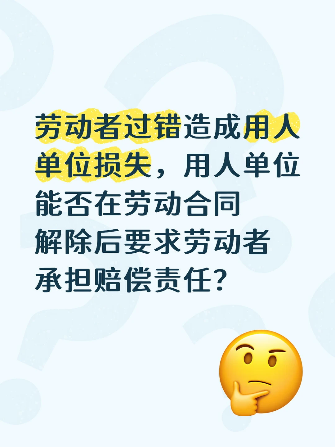 员工过错，能否解除劳动合同要求赔偿损失