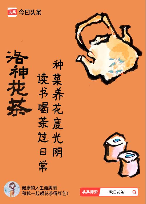秋日领花茶我领到了秋日限定花茶：种菜养花度光阴，读书喝茶过日常，戳这里👉快来领