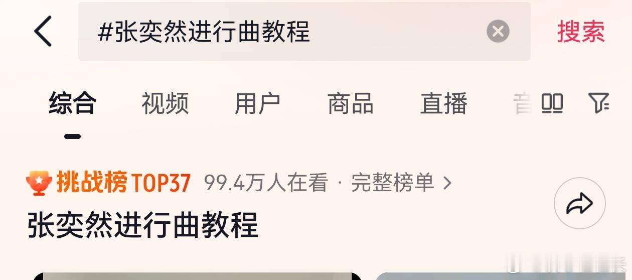 张奕然 苦尽甘来终有时 首先让我们恭喜张奕然进行曲播放量破亿，全网正在掀起翻跳热