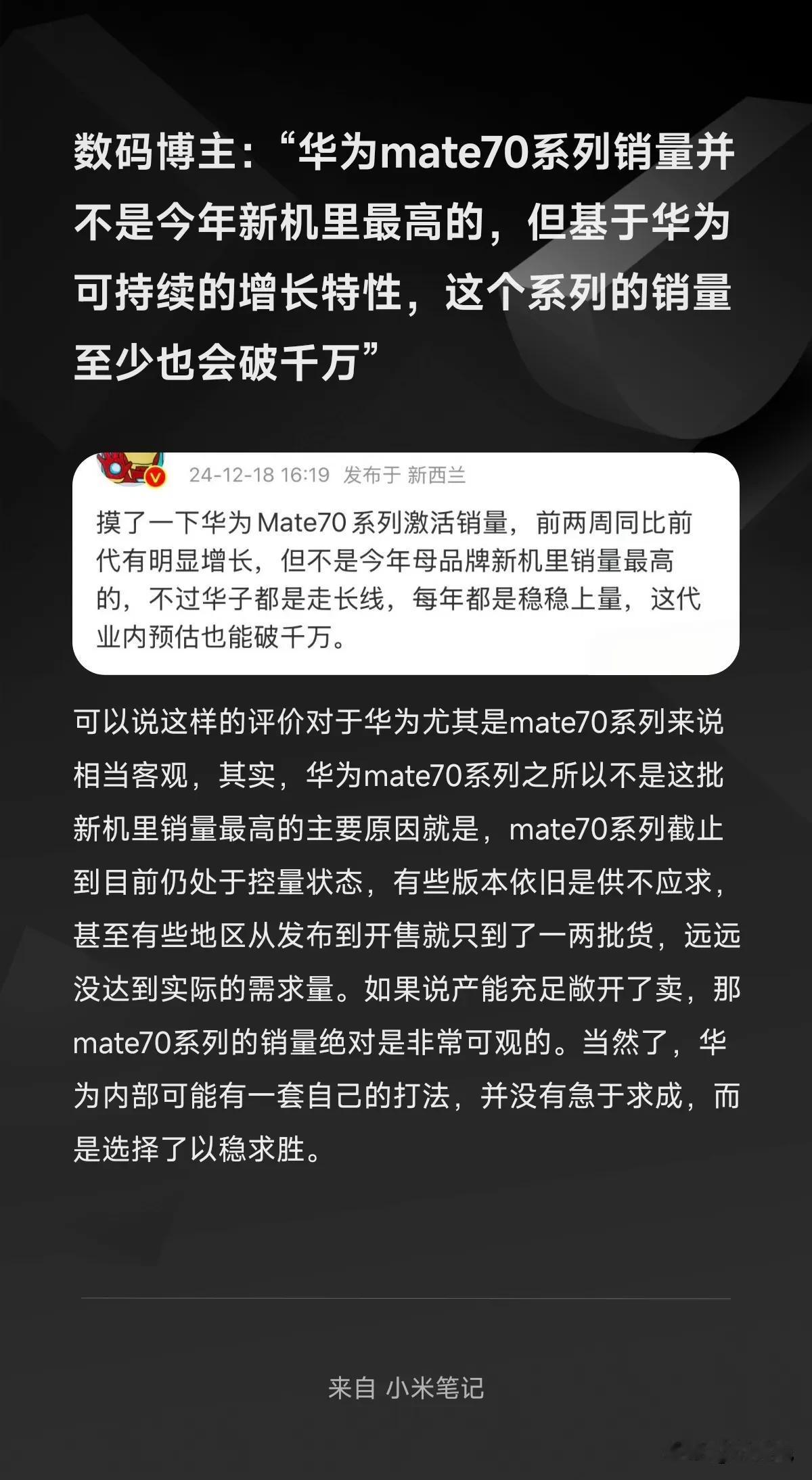 数码博主：“华为mate70系列销量并不是今年新机里最高的，但基于华为可持续的增