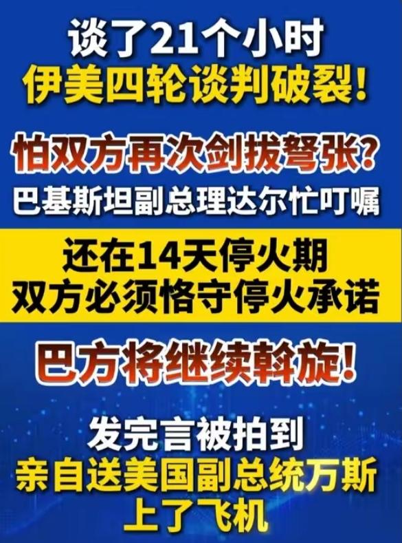 突发！美伊在巴谈判落幕，达尔重磅发声：必须恪守停火！24小时多轮密集磋商，中东迎