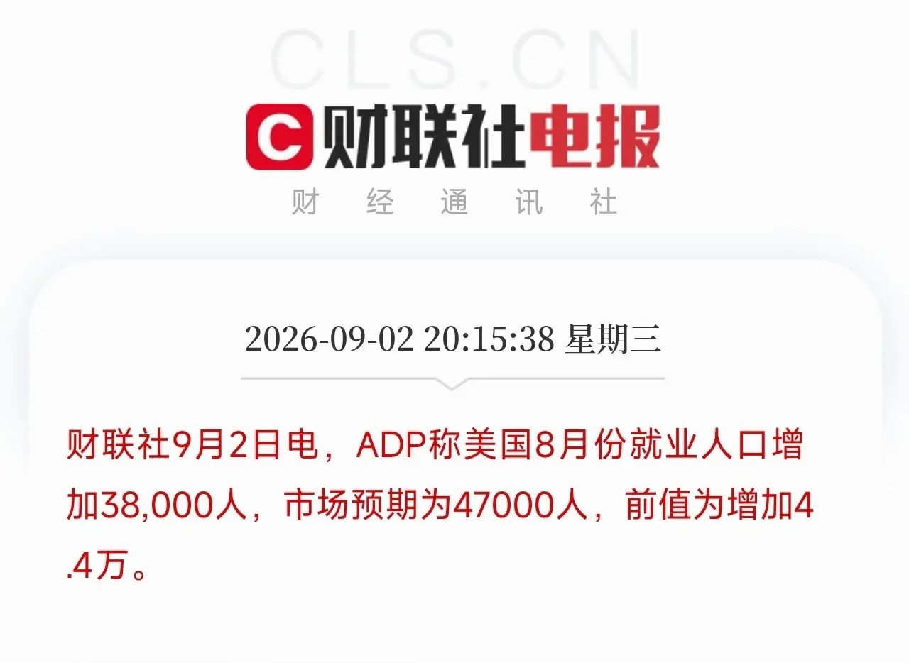 深夜重磅！小非农爆冷！市场短暂松绑，但千万别当成大反转晚上八点多，一份美国ADP