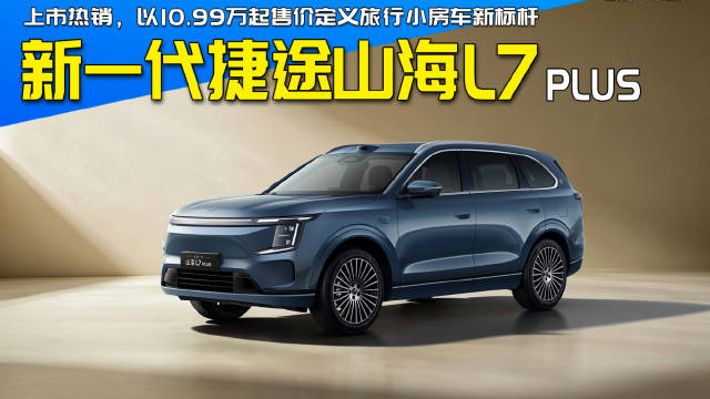 上市即热销，新一代捷途山海L7以10.99万起定义旅行小房车新标杆#捷途山海L7##捷途山海l7##