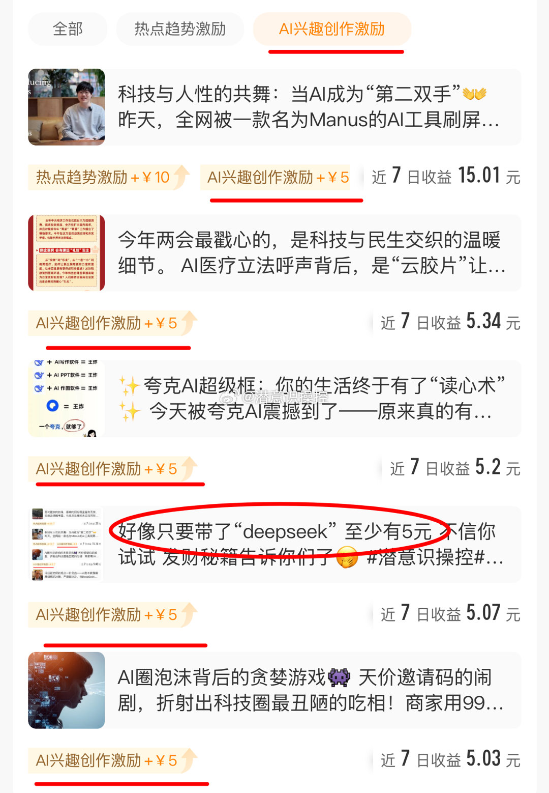 共同点仅仅因为带了“deepseek”这个词带了的每一条都奖励了Al兴趣创作激励