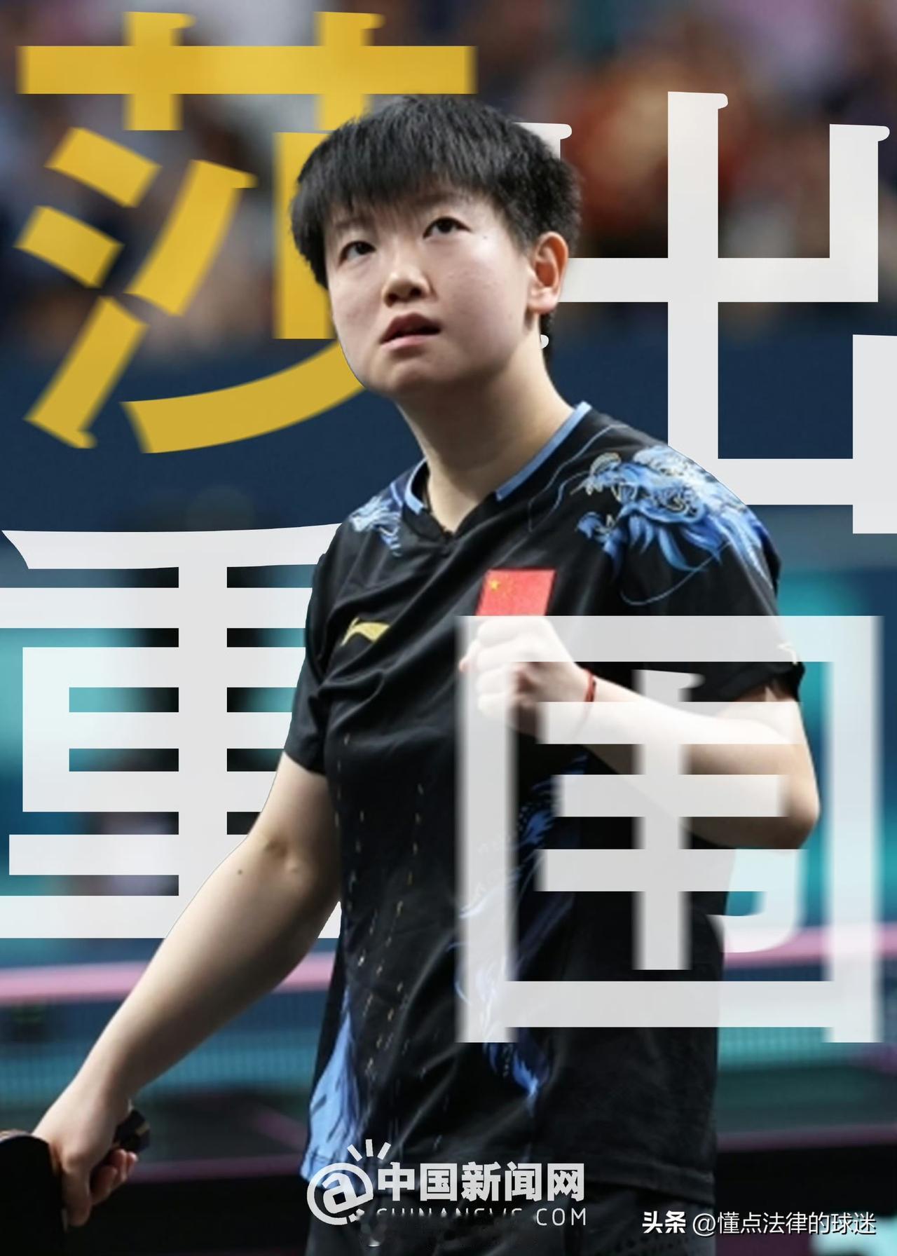 国乒男女单打世界第一、第二均晋级半决赛
1、孙颖莎，世界排名第一，全运会1号种子