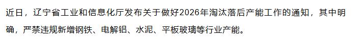 【融配达*早安资讯】辽宁发布通知！严禁违规新增钢铁产能！