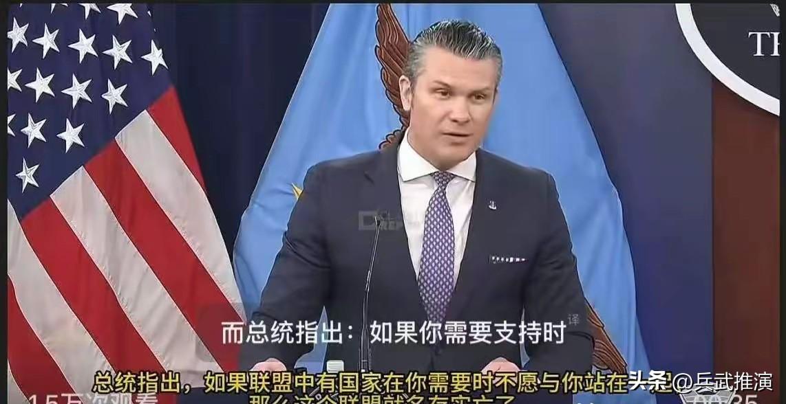 美国战争部长赫格塞斯在谈到北约和外国情报时说："如果在你需要时，有些国家不愿与你