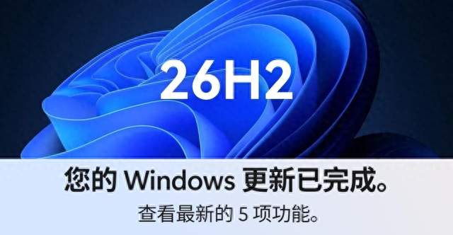 Windows 11 26H2正式版推送：一次“把开关全部打开”的年度更新