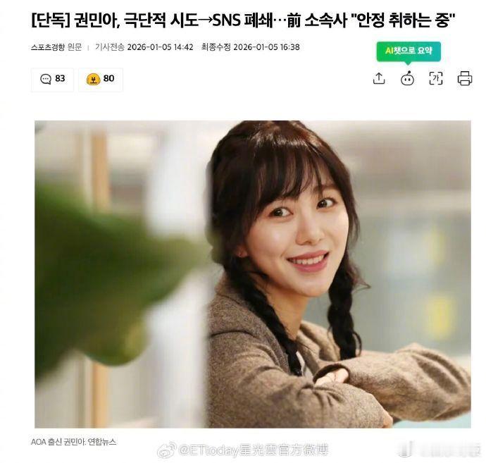 权珉娥社交账号被关闭 针对AOA前成员权珉娥近日的动态，其所属公司做出最新回应。