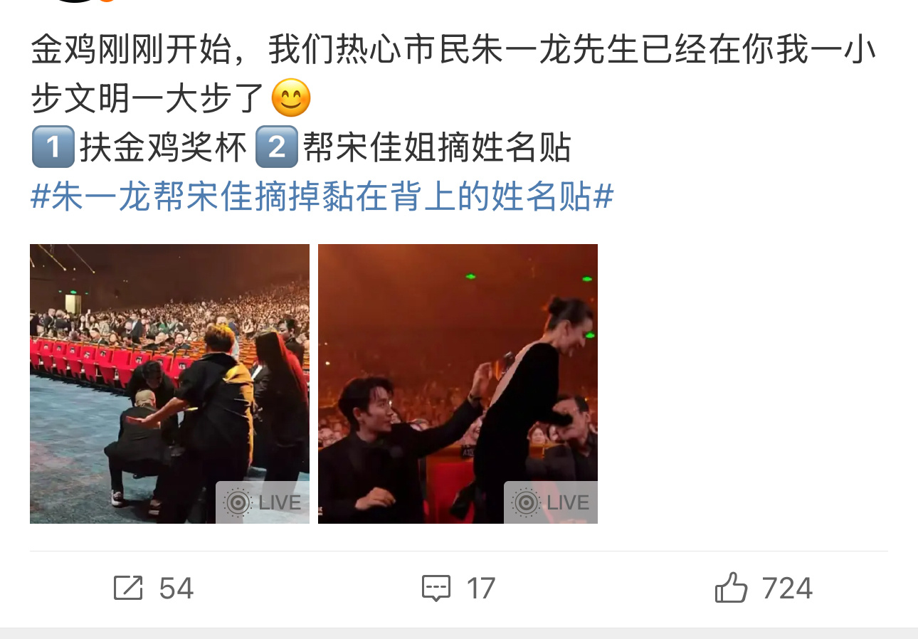 扶完金鸡奖杯再帮宋佳摘姓名贴。朱一龙完全是热心市民来的哈哈哈哈