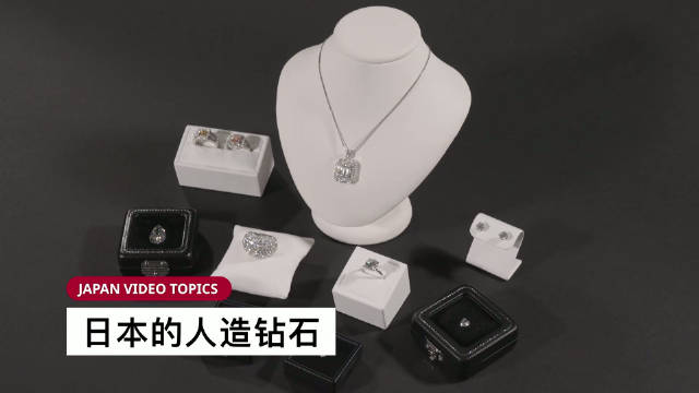 钻石充满魅力，但是挖掘钻石的过程往往伴随着环境破坏和剥削问题。因此，“人造钻石”越来越受到关注。日本