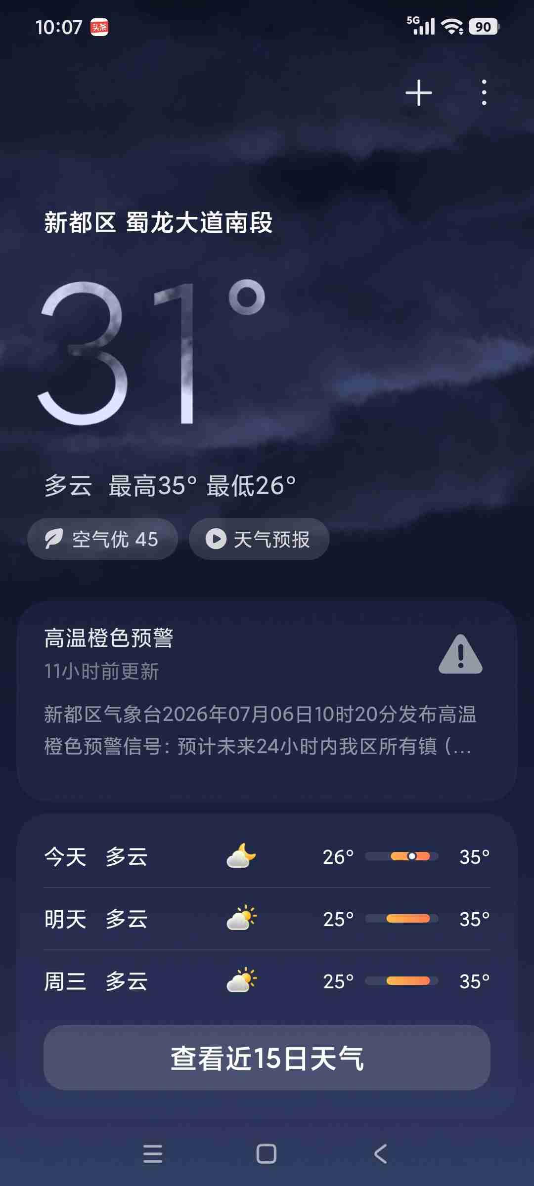 我的今日状态：😁轻松愉快
我这里的天气：🌤️多云

新都蜀龙大道高温橙色预警