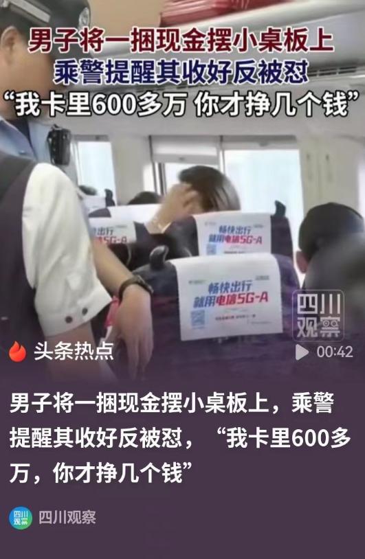高铁上男子公然把整捆现金摊在桌面炫耀，乘务员好心提醒他收好防丢防盗，不料男子不仅