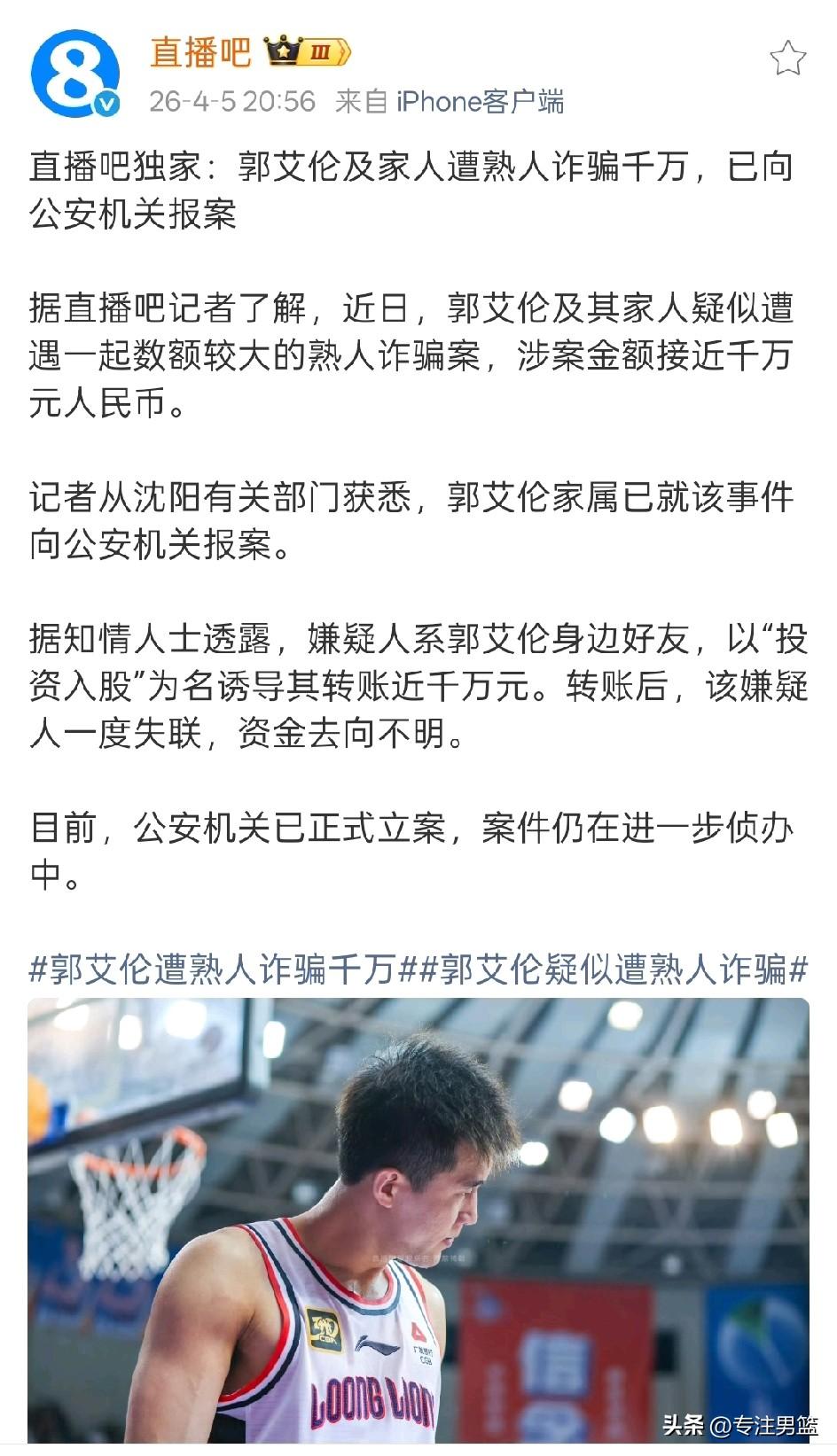 根据直播吧的爆料:郭艾伦被熟人骗了上千万。目前郭艾伦已经报案。
--------