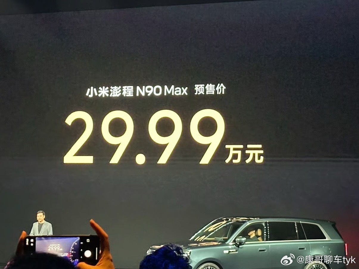 小米澎程N90价格小米SU7 N90 Max预售价29.99万，车长5.28米，