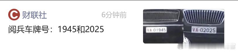 属于中国人的浪漫阅兵车牌号是1945和2025 ​​​