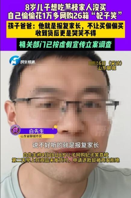 “八岁孩童报复父亲万元购荔枝，货不对板价差八倍致霉变”
现在这孩子真是不让人省心