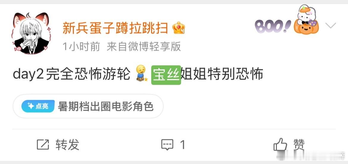 宝丝好恐怖 ​​​