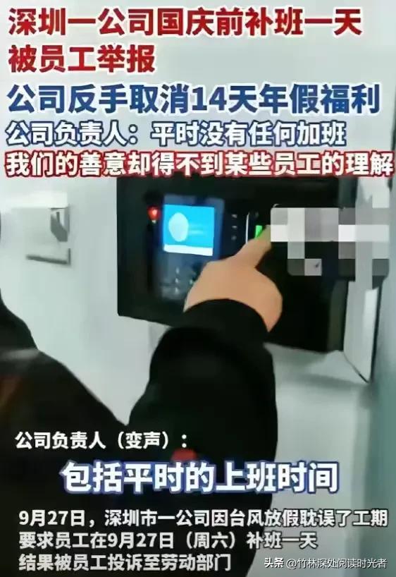 台风假补班被举报后，深圳疆拓公司取消14天超长年假引发争议！

员工维权与老板委