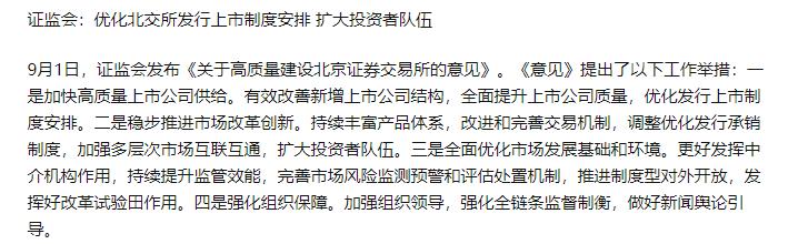 证监会发布《关于高质量建设北京证券交易所的意见》，优化上市制度，扩大投资者队伍
